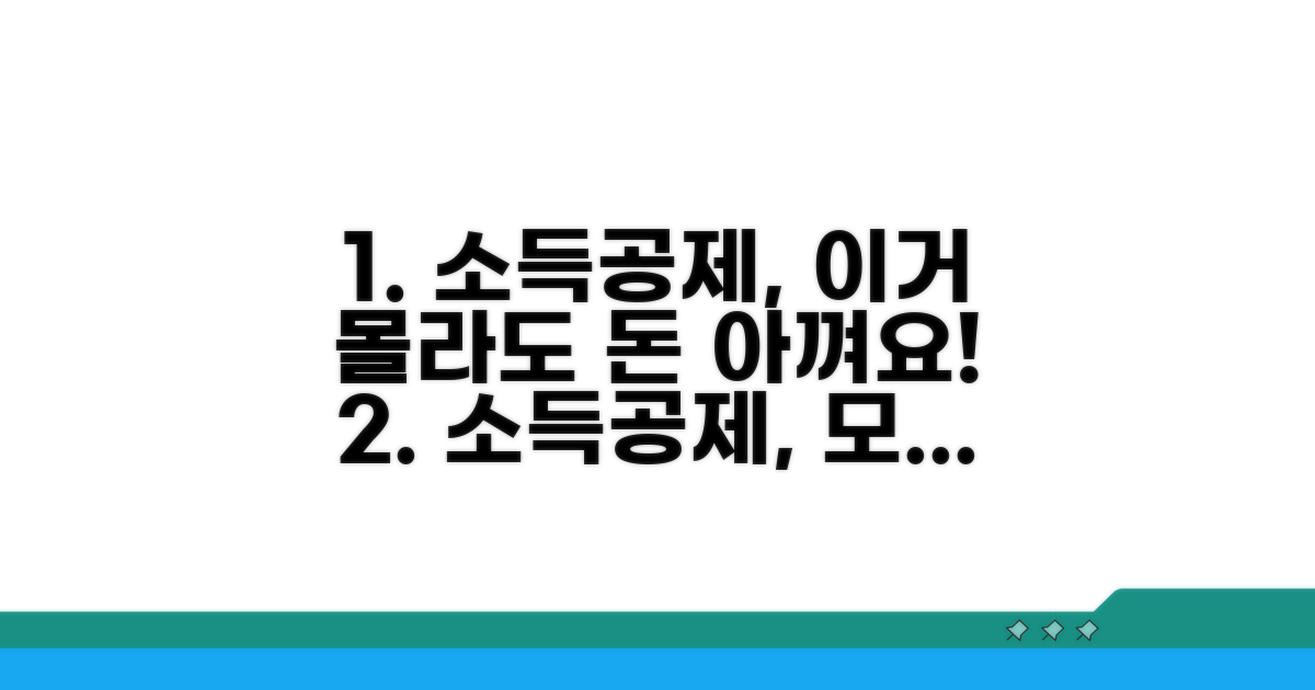 소득공제, 이거 몰라도 돼요?