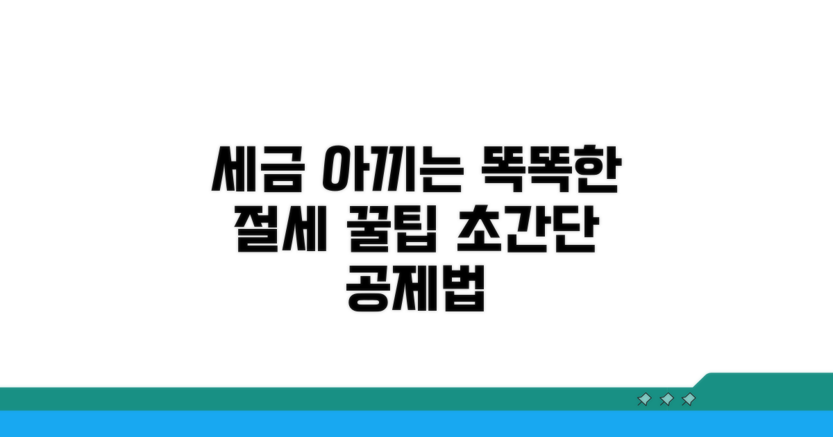 똑똑하게 공제받고 세금 줄이는 비법