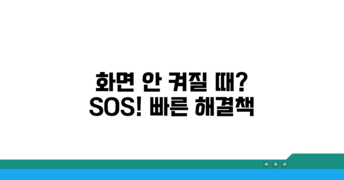 화면 안 나올 때 대처법