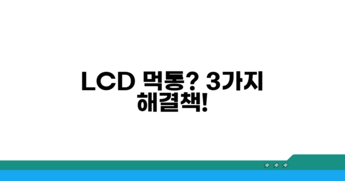 LCD 먹통 해결 방법 3가지