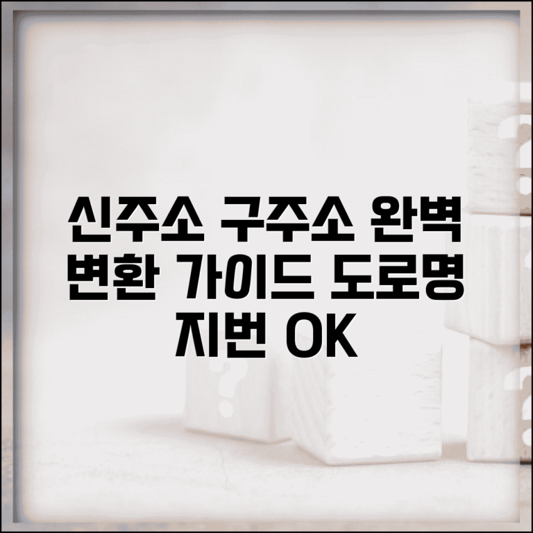 신주소 구주소 변환 방법 | 도로명주소와 지번주소 찾기