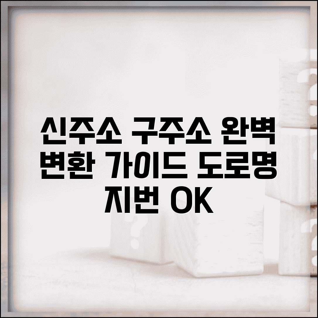 신주소 구주소 변환 방법 | 도로명주소와 지번주소 찾기