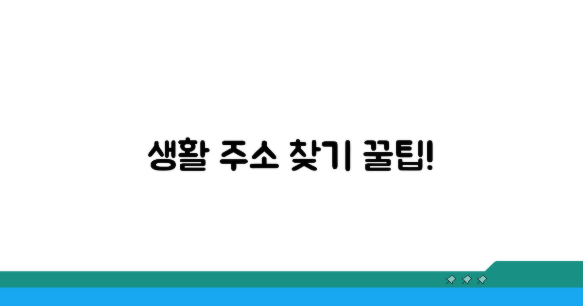 생활 속 주소 찾기 꿀팁 모음