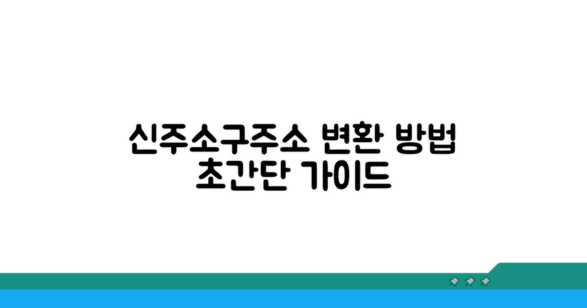 신주소 구주소 변환 방법 완벽 가이드