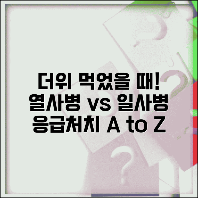 더위 먹었을 때 증상과 대처법 | 열사병 일사병 구분하고 체온 조절하는 응급처치