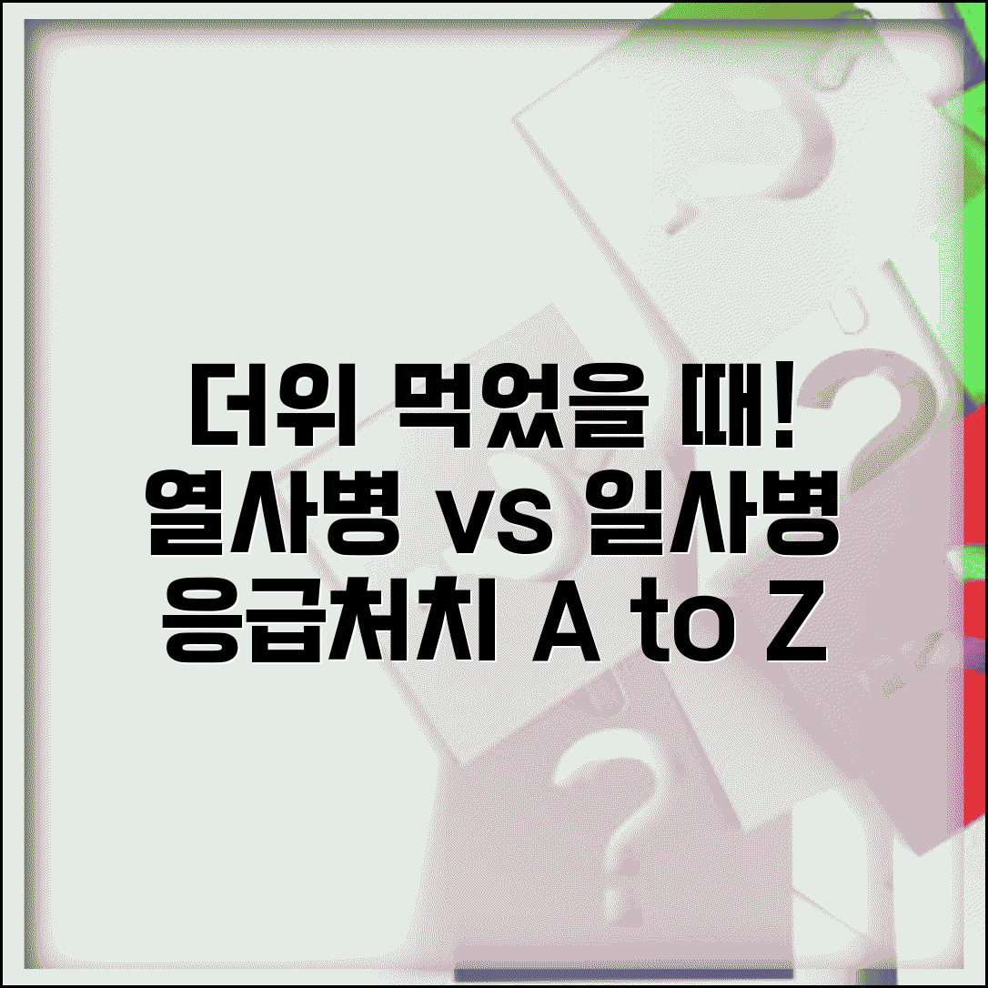 더위 먹었을 때 증상과 대처법 | 열사병 일사병 구분하고 체온 조절하는 응급처치