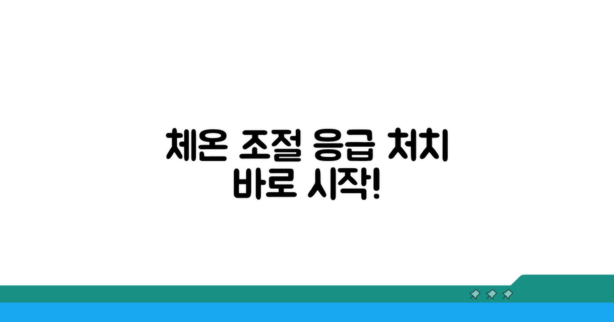 체온 조절 응급처치, 바로 시작해요