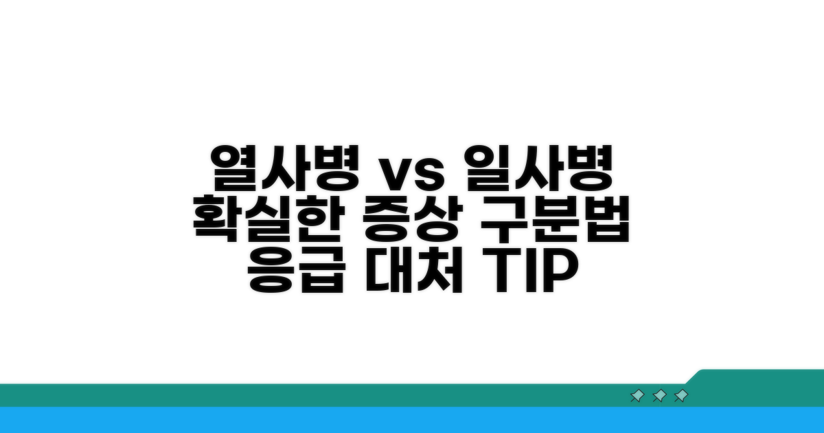 열사병 vs 일사병, 증상 구별법