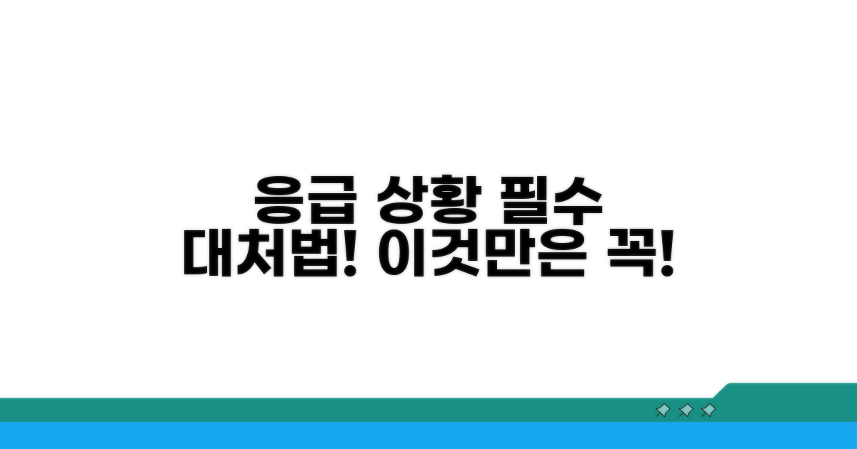 응급 상황 대처법, 이것만은 꼭!