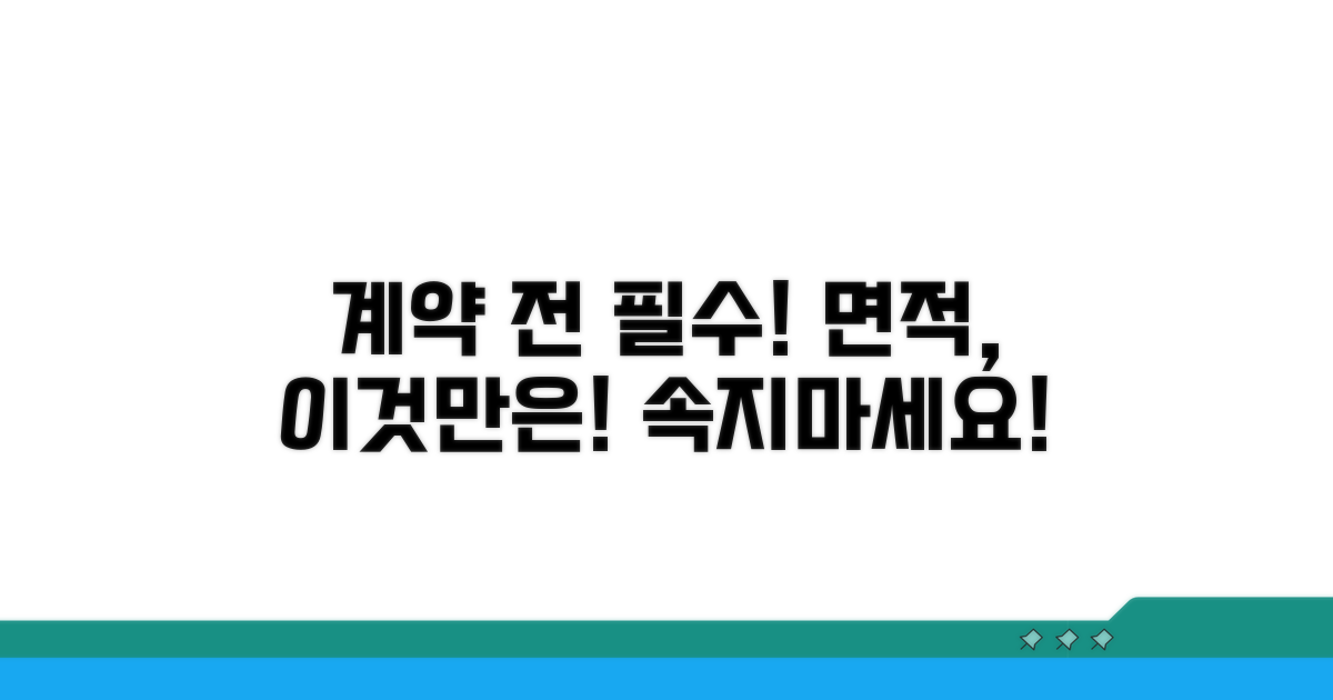 계약 전 필수 확인! 면적 관련 주의사항