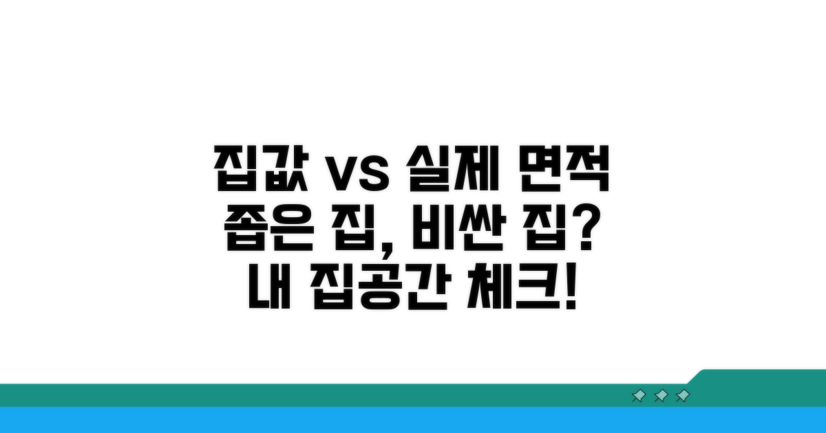 면적별 집값 비교와 실제 체감 공간