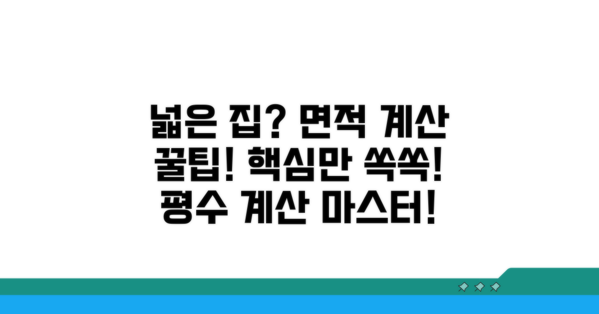 넓은 집 찾기 위한 면적 계산 꿀팁