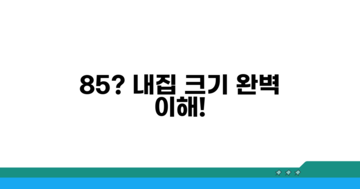 85제곱미터 평수, 무엇을 뜻할까?