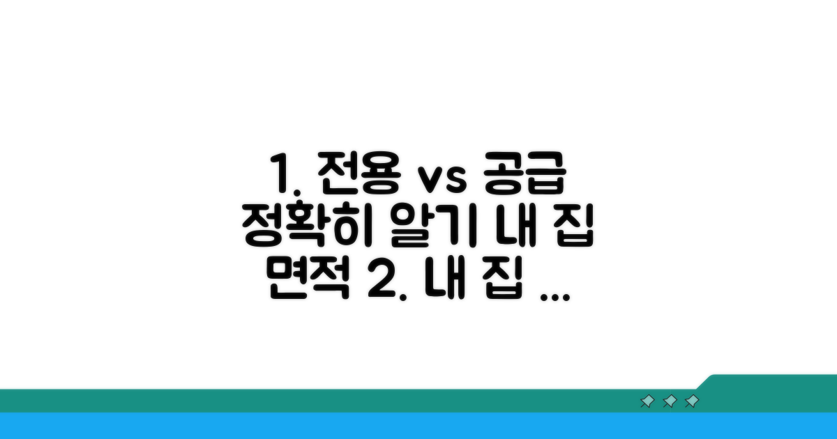 전용면적 vs 공급면적, 명확하게 구분하기