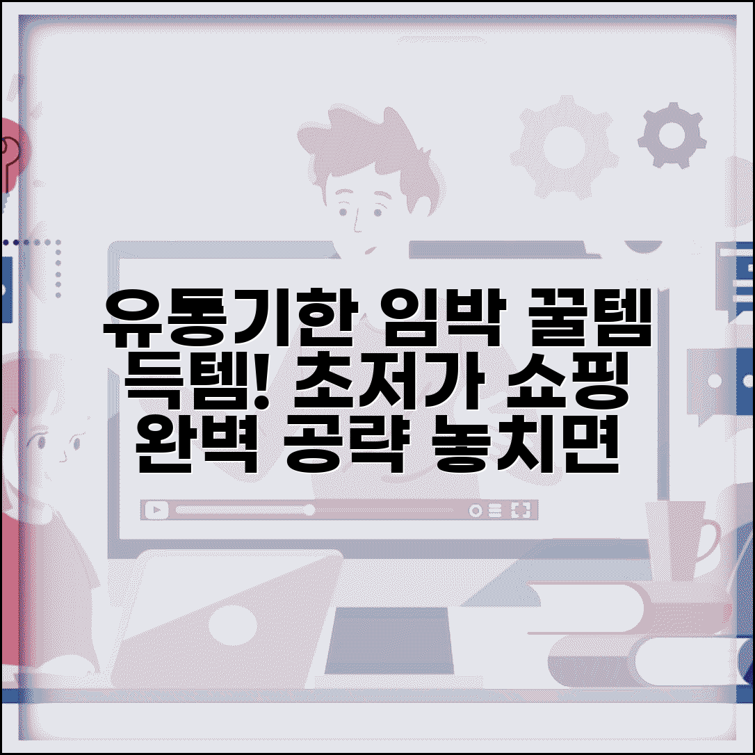 유통기한임박몰 할인 상품 구매 | 유통기한 임박 쇼핑몰 완벽 이용법