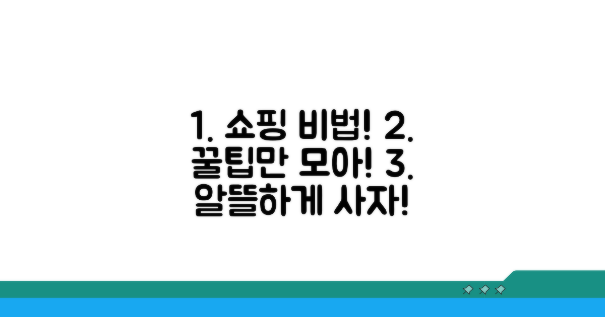 현명한 쇼핑 비법 공개