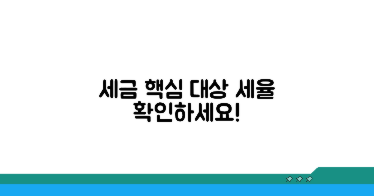 주요 과세 대상과 세율 확인