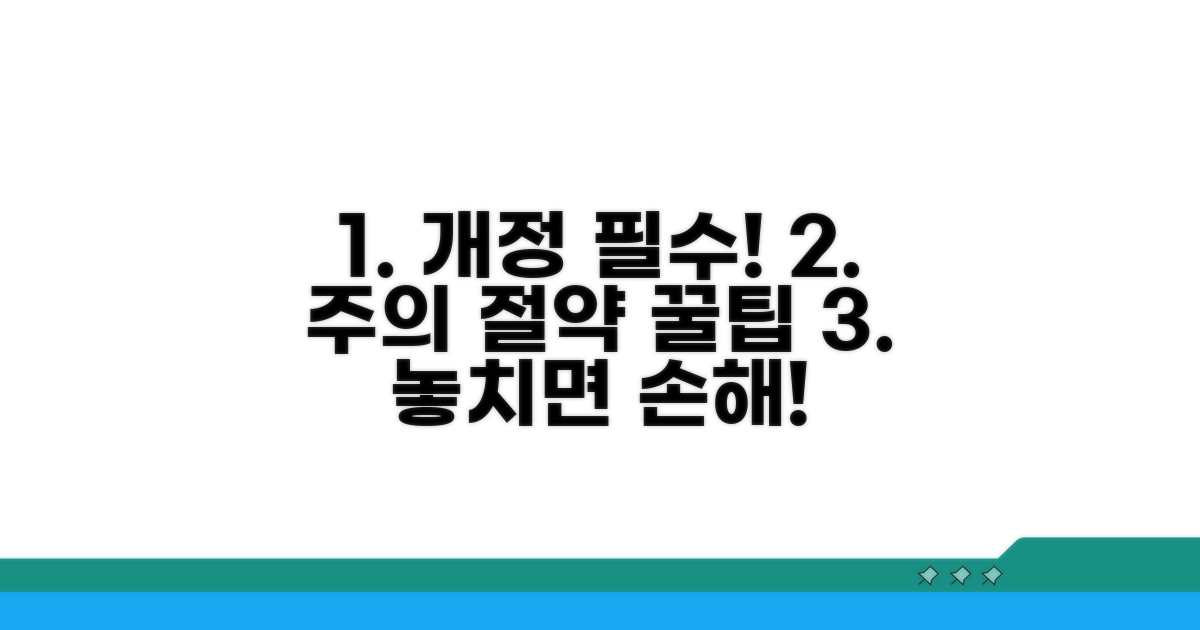 개정 따른 주의사항과 절약 팁