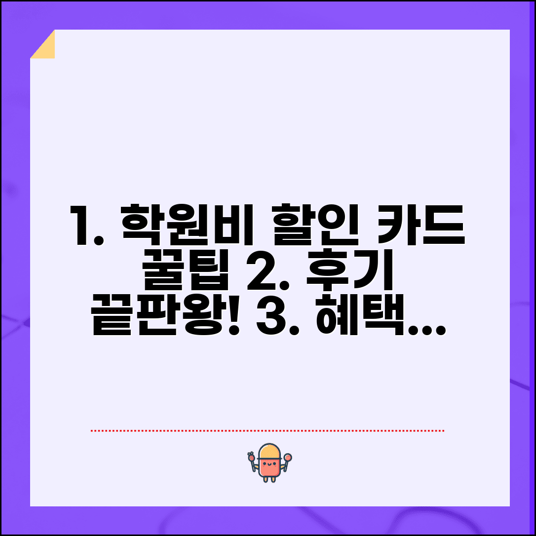 학원비 할인 카드 뽐뿌 정보 총정리 | 사용자 후기 분석 | 실질적 혜택 비교