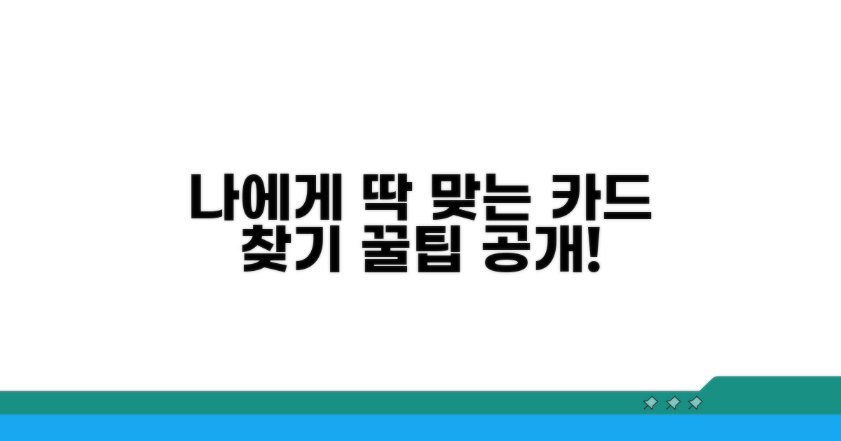 나에게 딱 맞는 카드 선택법 공개