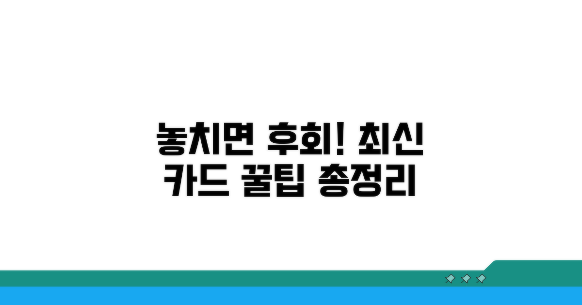 놓치면 후회! 최신 카드 정보 총정리