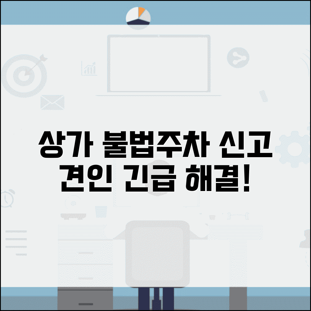 동네 상가 불법주차 | 상점 앞 불법주차 신고 견인