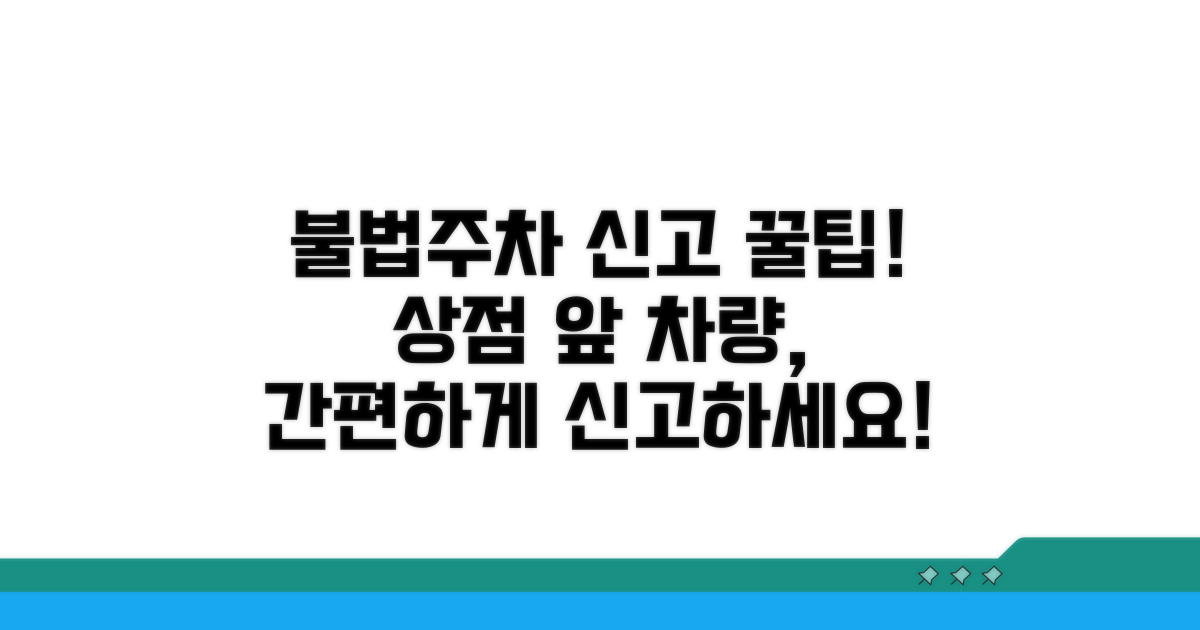 상점 앞 불법주차 신고 방법