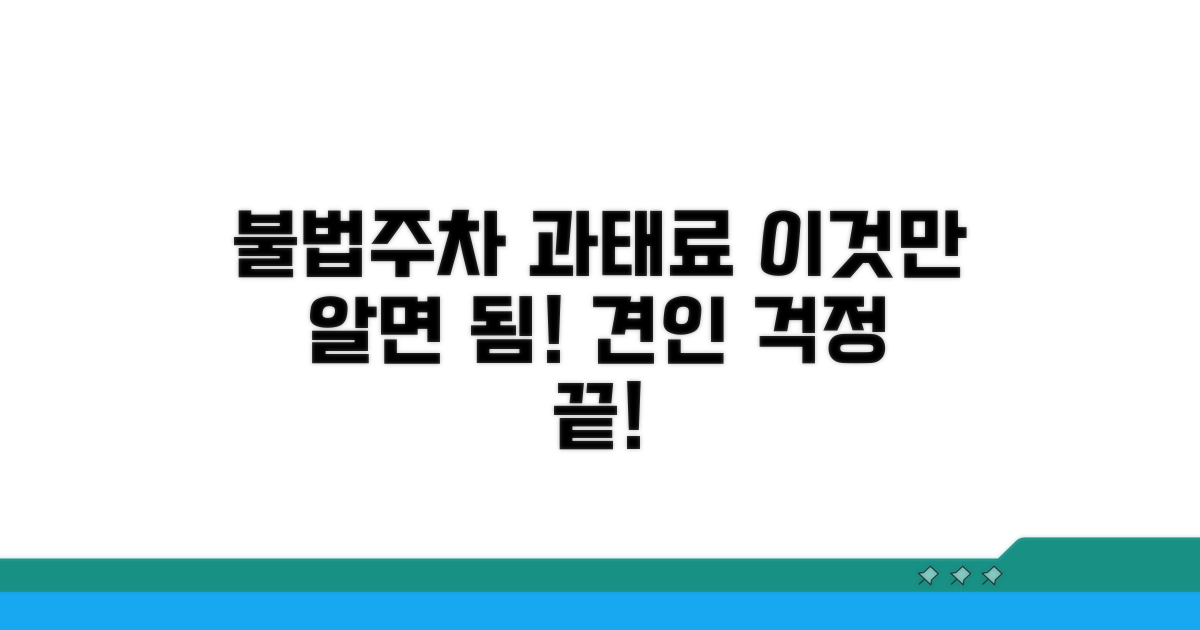 불법주차 과태료와 견인 절차