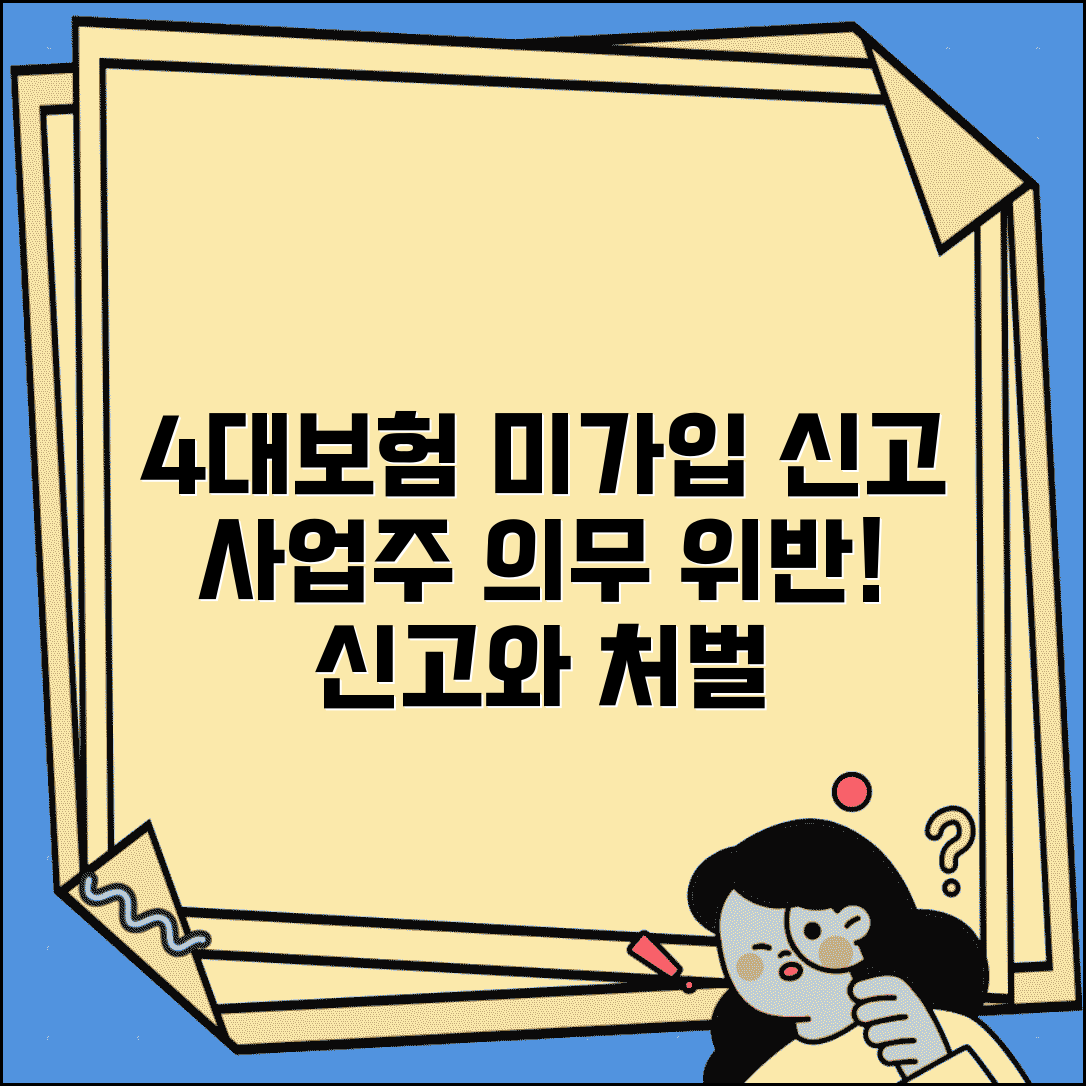 4대보험 미가입 신고 | 사업주 4대보험 가입 의무 위반 신고와 처벌