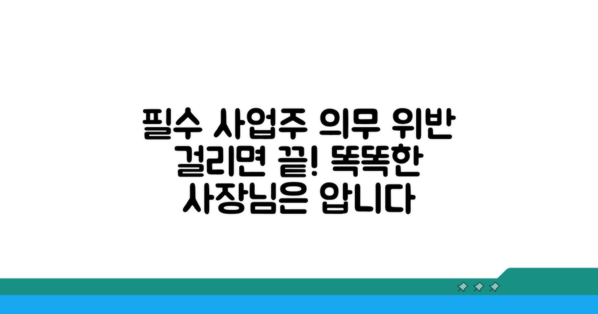사업주 의무 위반 시 꼭 알아둘 점