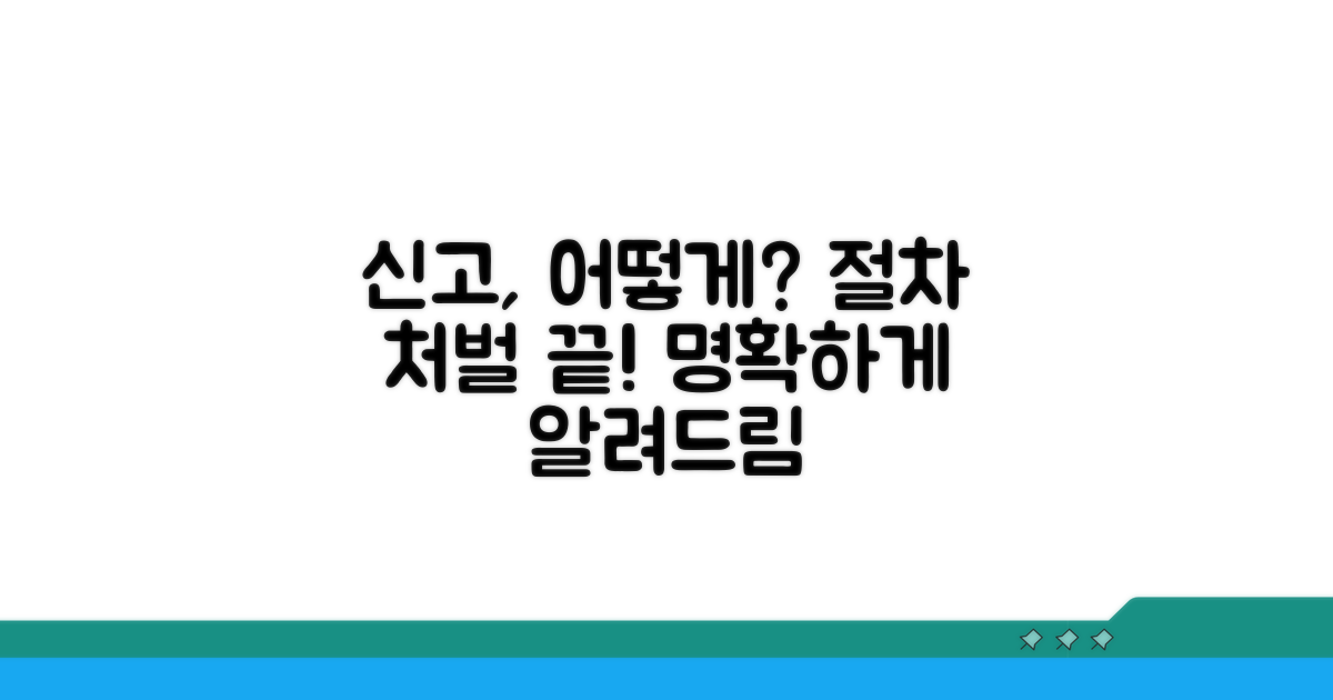 신고 후 처리 절차와 처벌 규정