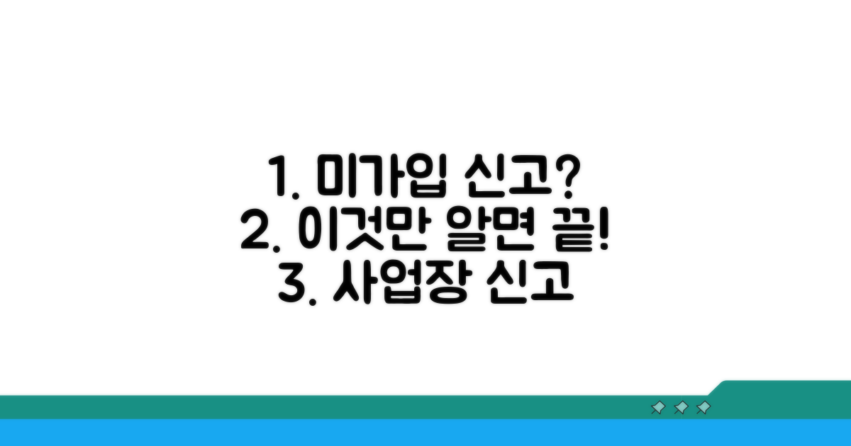 미가입 사업장 신고 방법 완전 분석