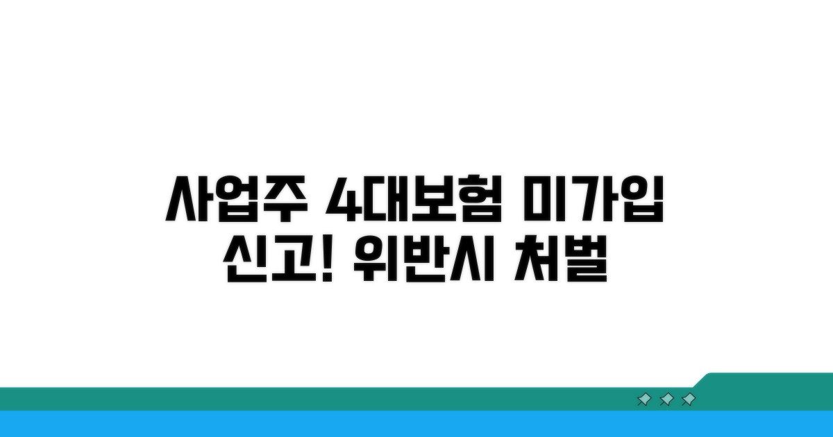 사업주 4대보험 가입 의무 위반 신고