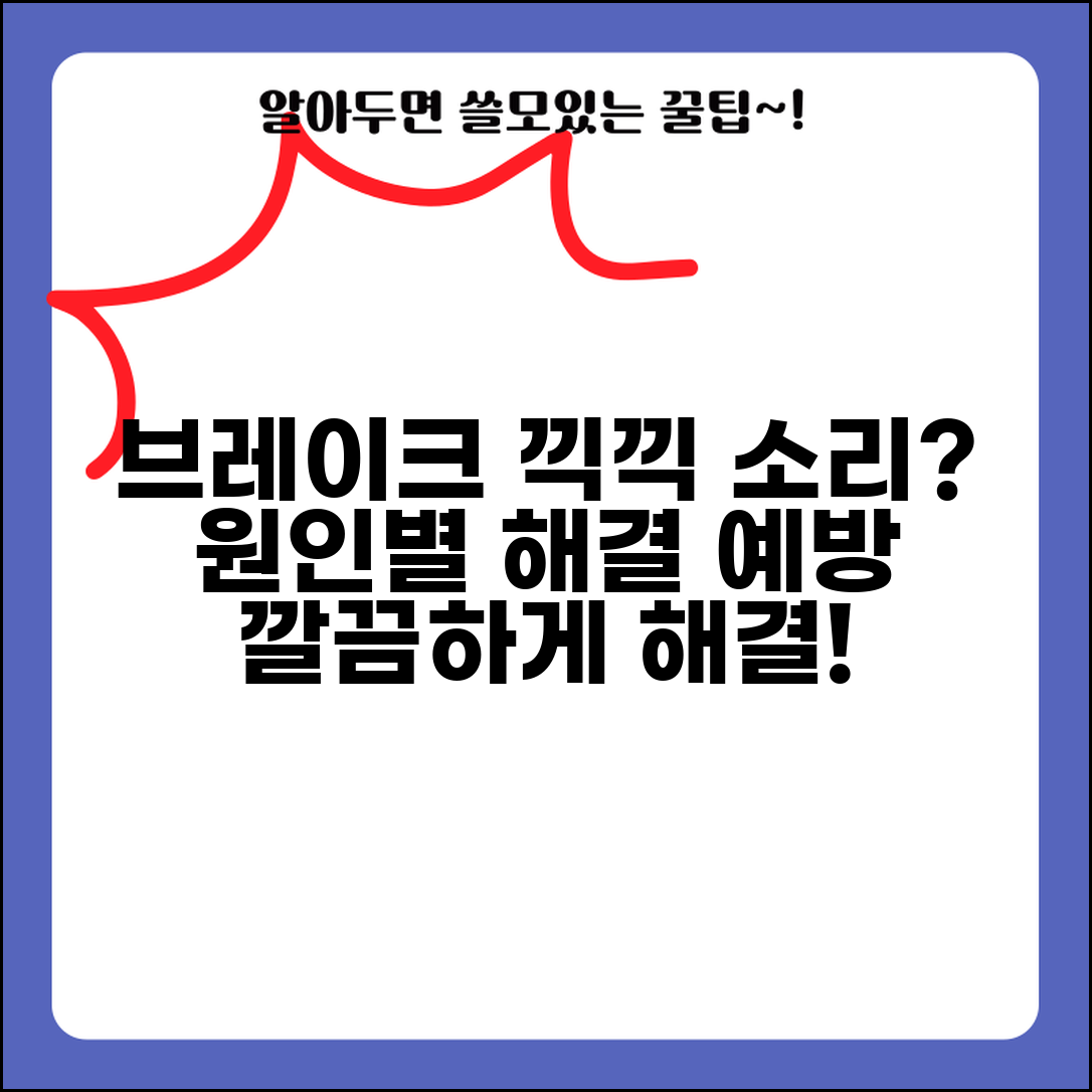 브레이크 끼익소리 해결 방법 | 원인별 대처법과 예방 팁