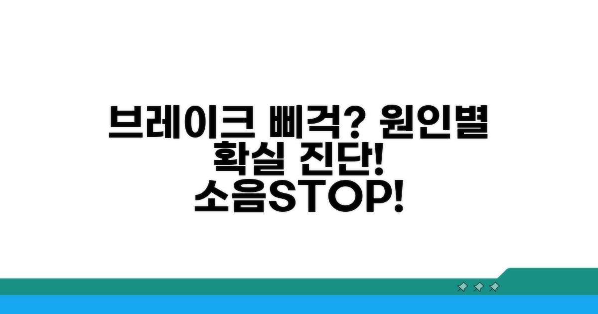 브레이크 소리 원인별 진단법