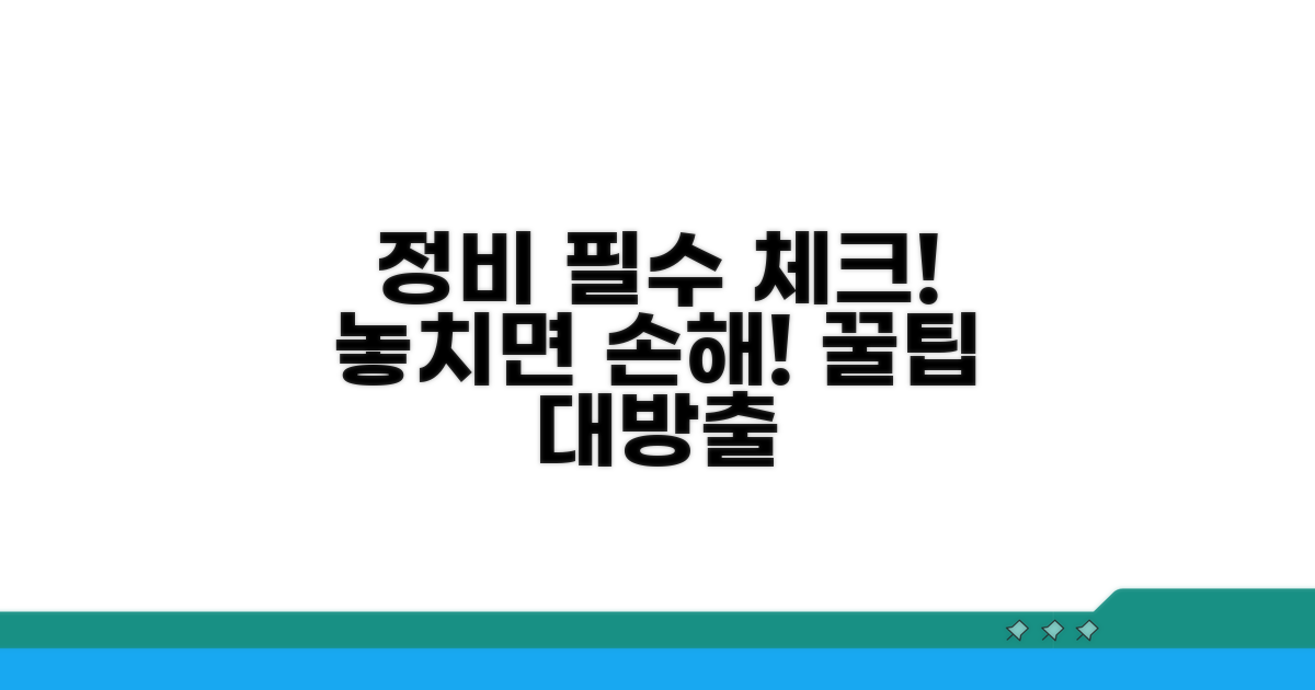 정비 시 꼭 알아둘 정보