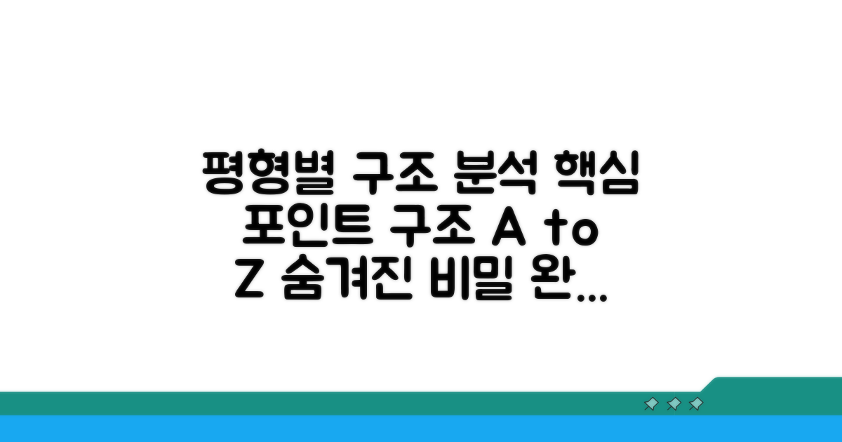 평형별 구조 상세 분석