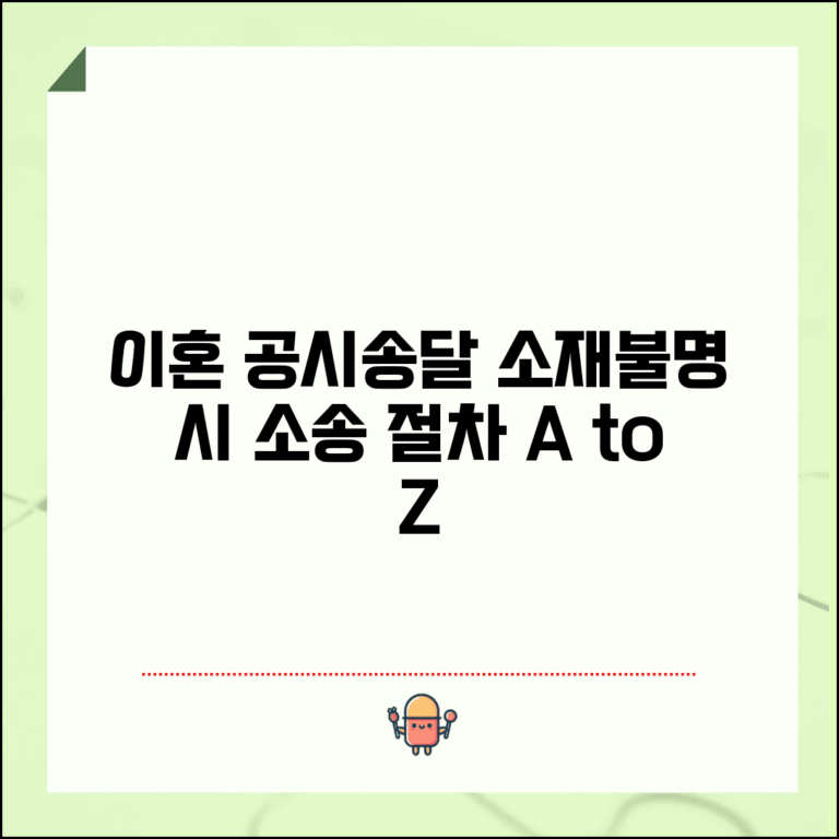 이혼 공시송달 신청방법 | 상대방 소재불명시 이혼소송 절차
