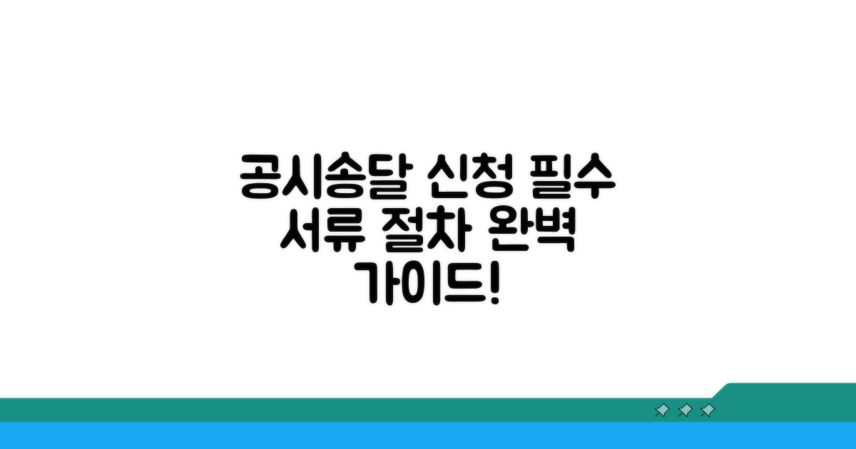 공시송달 신청, 필수 서류와 절차