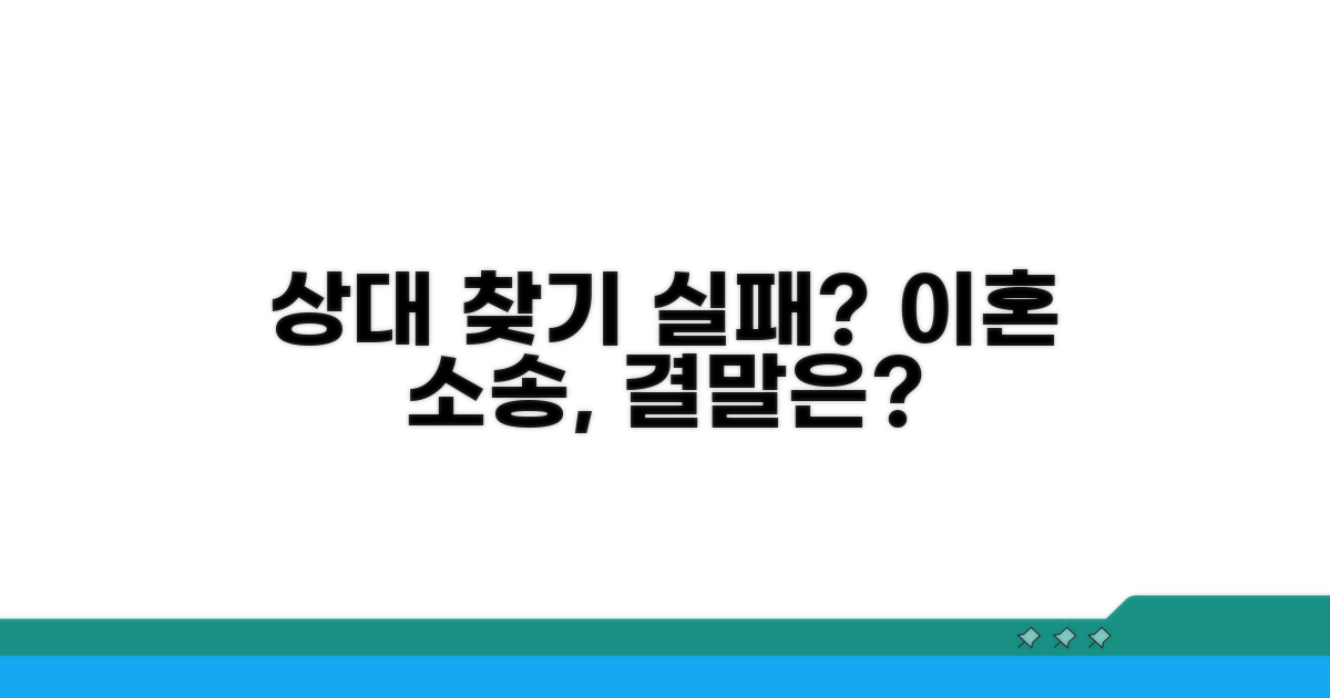 상대방 찾기 실패 시 이혼소송 진행
