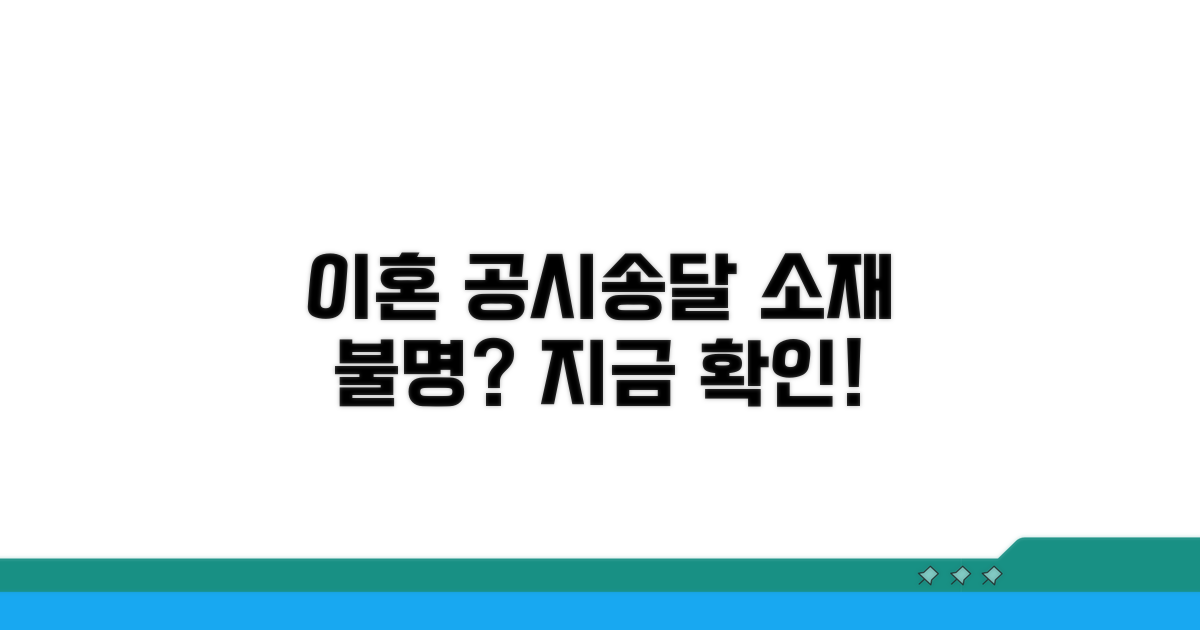 소재불명 이혼 공시송달, 무엇부터?