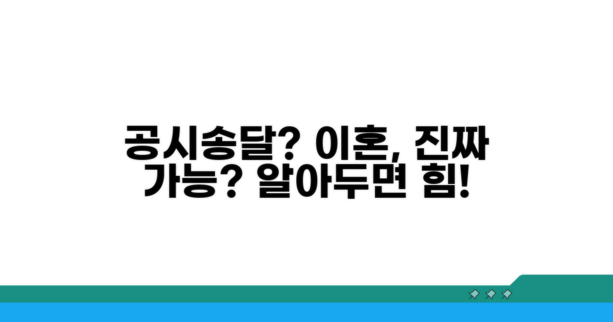 공시송달 효력과 실제 이혼 절차