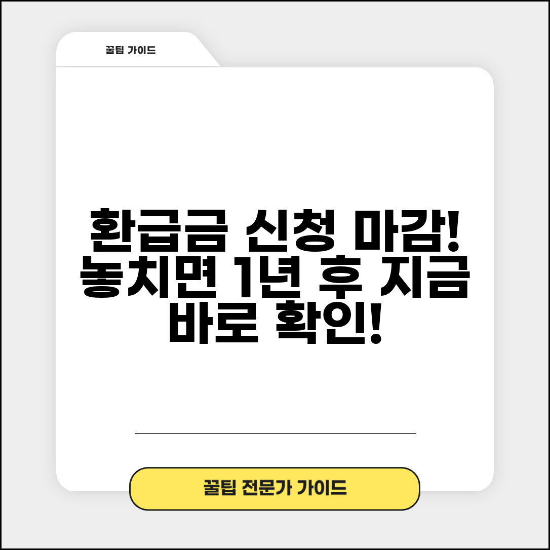 건강보험료 환급금 신청 마감일 | 놓치면 다음년도까지 기다려야