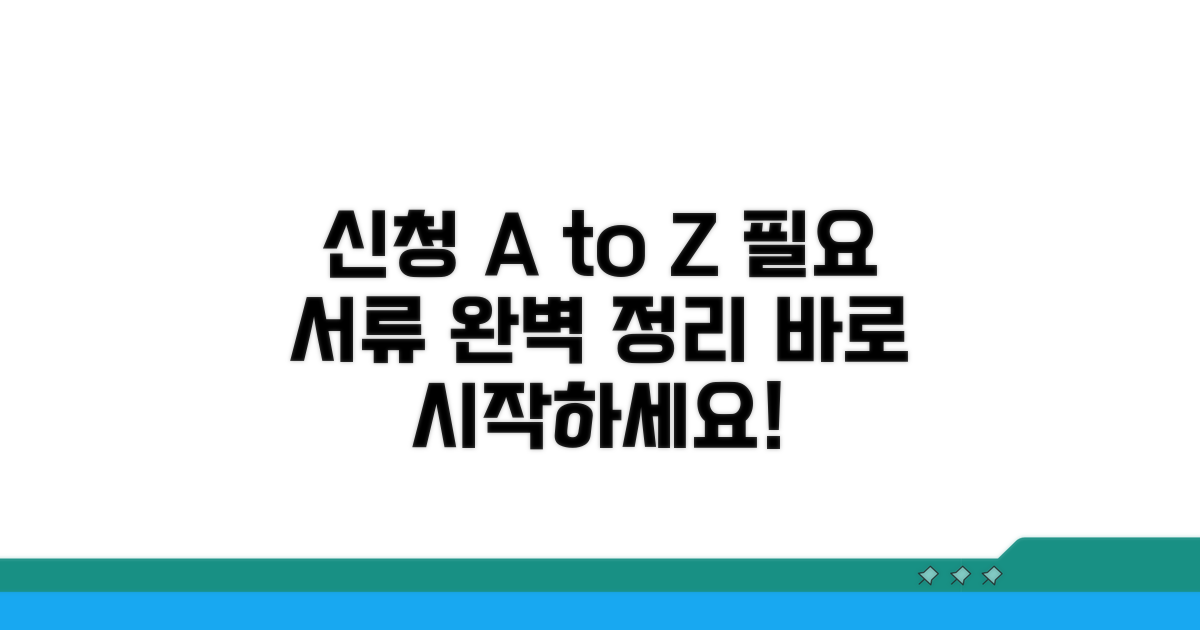 신청 방법과 필요 서류 총정리