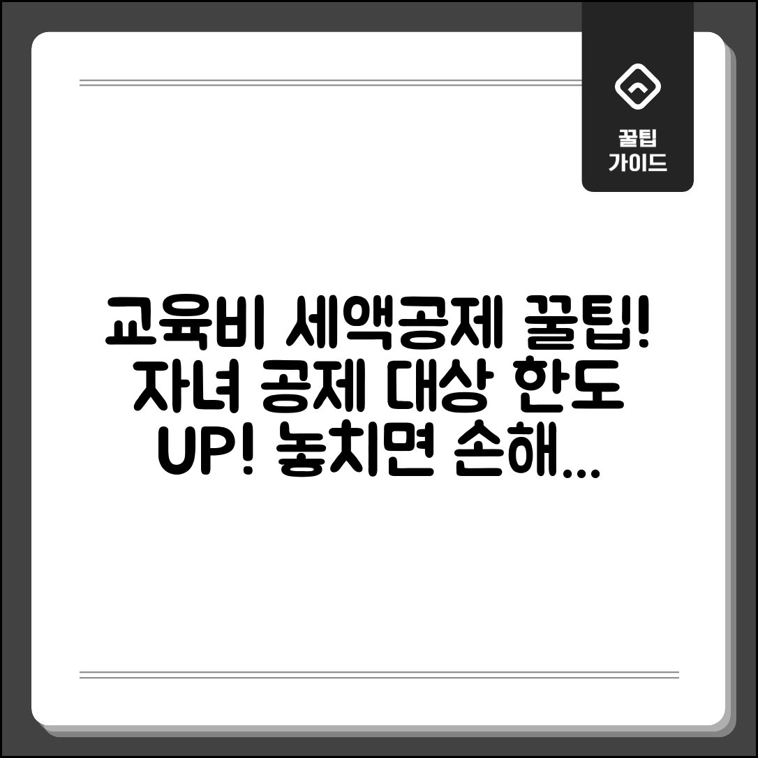 교육비 세액공제 대상 | 자녀 교육비 세액공제 대상과 한도액 정리