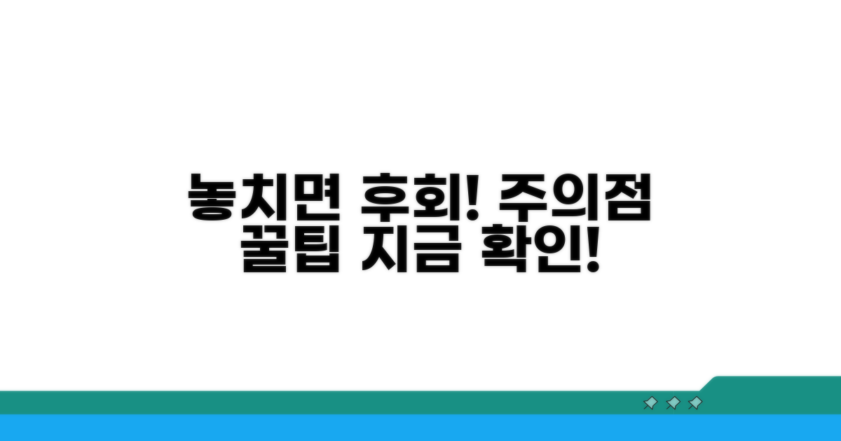 놓치면 후회! 주의해야 할 점과 팁