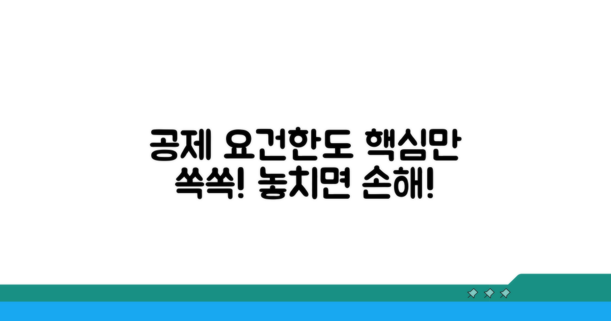 공제 대상 요건과 한도액 상세 분석