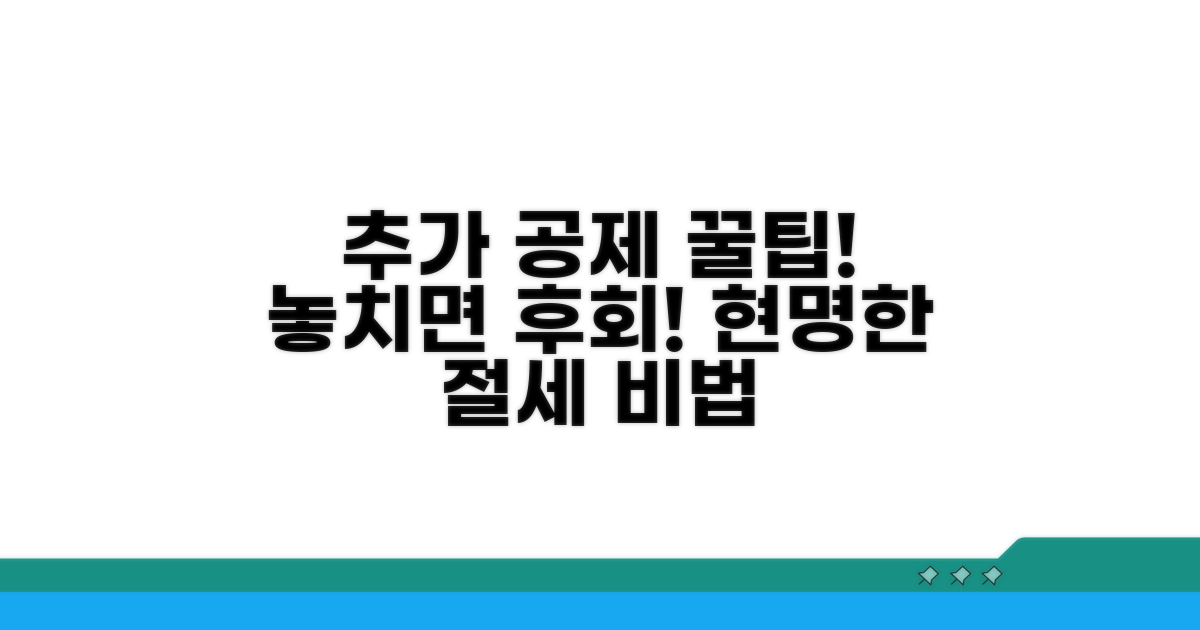 추가 공제 혜택과 현명한 활용법