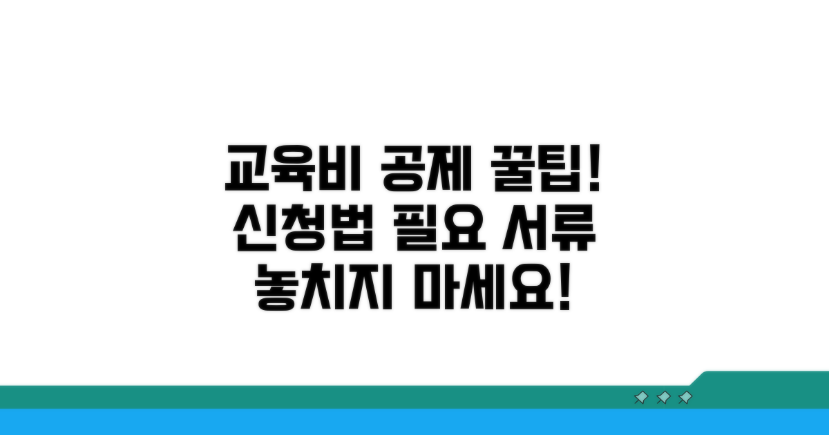 교육비 공제 신청 방법과 필요 서류