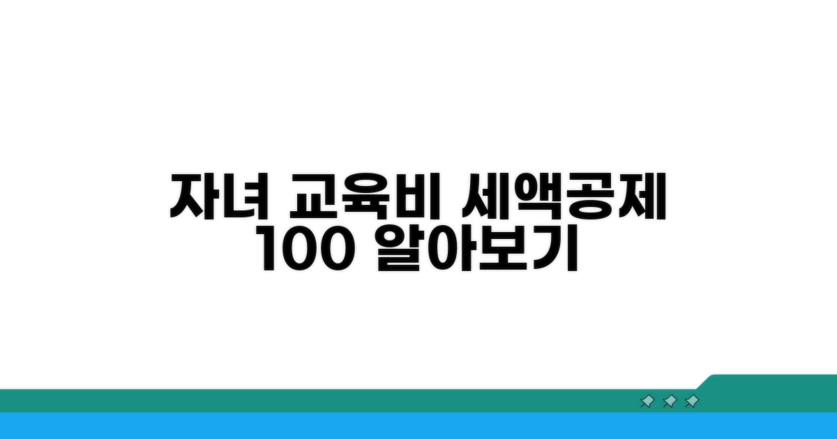 자녀 교육비 세액공제 대상 완벽 정리